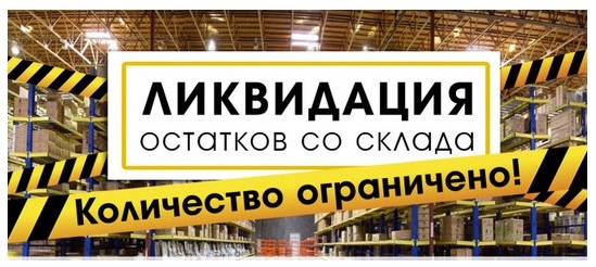 Ликвидация остатков.jpg Ликвидация остатков.jpg