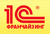 1С-Франчайзинг